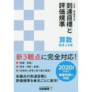 小学校教科書単元別到達目標と評価規準〈算数〉日文1-6年-2020年度新教科書対応 [単行本]