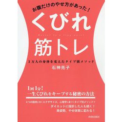 お腹だけのやせ方があった！くびれ筋トレ-3万人の身体を変えたタイプ別メソッド [単行本]