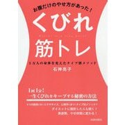 お腹だけのやせ方があった！くびれ筋トレ-3万人の身体を変えたタイプ別メソッド [単行本]