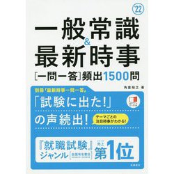 ヨドバシ Com 一般常識 最新時事 一問一答 頻出1500問 22年度版 単行本 通販 全品無料配達