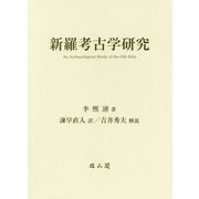 新羅考古学研究 [単行本]