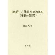 原始・古代日本における勾玉の研究 [単行本]