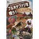 ブルキナファソを喰う！―アフリカ人類学者の西アフリカ「食」のガイド・ブック（叢書・地球のナラティブ） [単行本]
