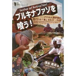 ブルキナファソを喰う！―アフリカ人類学者の西アフリカ「食」のガイド・ブック（叢書・地球のナラティブ） [単行本]