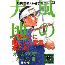 風の大地エバーグリーン 35 オーストラリアオープンⅢ 棒の [ムックその他]
