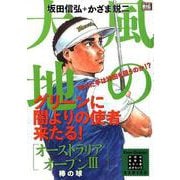 風の大地エバーグリーン 35 オーストラリアオープンⅢ 棒の [ムックその他]