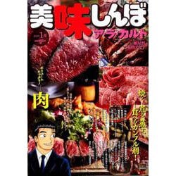 ヨドバシ.com - 美味しんぼ ア・ラ・カルト 48肉（My First BIG） [ムックその他] 通販【全品無料配達】