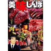 美味しんぼ ア・ラ・カルト 48肉（My First BIG） [ムックその他]