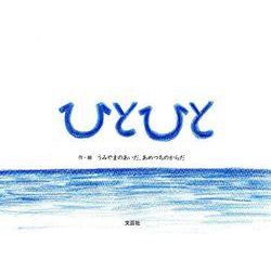 ひとひと [絵本]