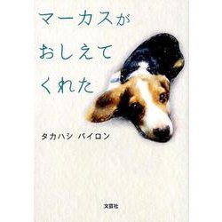 マーカスがおしえてくれた [単行本]