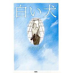白い犬 [単行本]