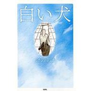 白い犬 [単行本]