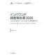 インバウンド調査報告書 2020-2019年上期のデータから2020年上期を展望する（インプレス総合研究所新産業調査レポートシリーズ） [単行本]