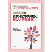 シリーズ学びを変える新しい学習評価 理論・実践編〈1〉資質・能力の育成と新しい学習評価―2019年改訂指導要録対応 [単行本]