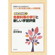 シリーズ学びを変える新しい学習評価 理論・実践編〈2〉各教科等の学びと新しい学習評価 [単行本]