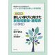 シリーズ学びを変える新しい学習評価 文例編 新しい学びに向けた新指導要録・通知表（小学校）―2019年改訂指導要録対応 [単行本]