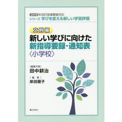 シリーズ学びを変える新しい学習評価 文例編 新しい学びに向けた新指導要録・通知表（小学校）―2019年改訂指導要録対応 [単行本]