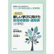 シリーズ学びを変える新しい学習評価 文例編 新しい学びに向けた新指導要録・通知表（小学校）―2019年改訂指導要録対応 [単行本]