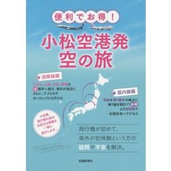 ヨドバシ Com 便利でお得 小松空港発空の旅 単行本 通販 全品無料配達