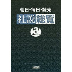 朝日・毎日・読売社説総覧 2019 2（4月～6月） [全集叢書]