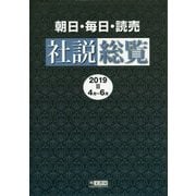 朝日・毎日・読売社説総覧 2019 2（4月～6月） [全集叢書]