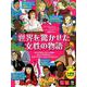 世界を驚かせた女性の物語（全4巻） [絵本]