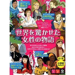 世界を驚かせた女性の物語（全4巻） [絵本]