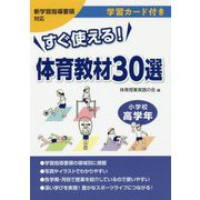 すぐ使える！体育教材30選 小学校高学年-学習カード付き 新学習指導要領対応 [単行本]