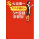 スマホ時代の6か国語学習法！ [単行本]