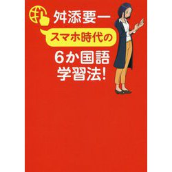スマホ時代の6か国語学習法！ [単行本]