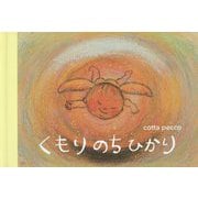 くもりのちひかり [絵本]