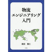 物流エンジニアリング入門 [単行本]