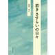 若きさすらいの日々 [単行本]