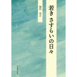 若きさすらいの日々 [単行本]