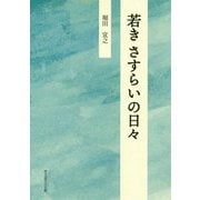 若きさすらいの日々 [単行本]