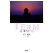 TERM-もう一度プロポーズを [単行本]