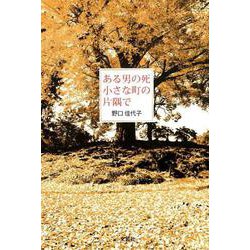 ある男の死小さな町の片隅で [単行本]