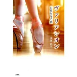 ヴァリアシオン-白鳥たちの舞 [単行本]