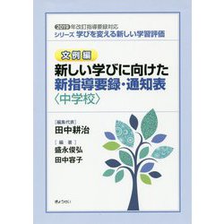 シリーズ学びを変える新しい学習評価 文例編 新しい学びに向けた新指導要録・通知表（中学校）―2019年改訂指導要録対応 [単行本]