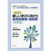 シリーズ学びを変える新しい学習評価 文例編 新しい学びに向けた新指導要録・通知表（中学校）―2019年改訂指導要録対応 [単行本]