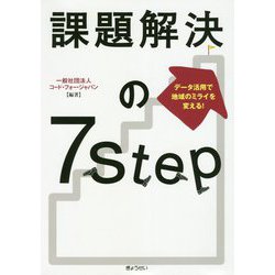 データ活用で地域のミライを変える！課題解決の7Step [単行本]