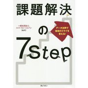 データ活用で地域のミライを変える！課題解決の7Step [単行本]