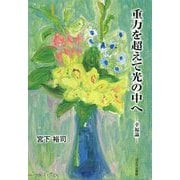 重力を超えて光の中へ-幸福論 [単行本]