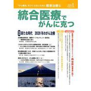 統合医療でがんに克つ VOL.139（2020.1） [単行本]