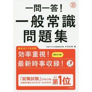 一問一答！一般常識問題集 '22 [単行本]