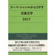 テーマ・ジャンルからさがす児童文学〈2017〉 [事典辞典]