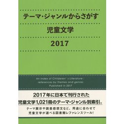 テーマ・ジャンルからさがす児童文学〈2017〉 [事典辞典]