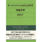 テーマ・ジャンルからさがす児童文学〈2017〉 [事典辞典]