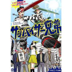 サンバイザー兄弟（DVD） [磁性媒体など]