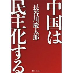 中国は民主化する [単行本]